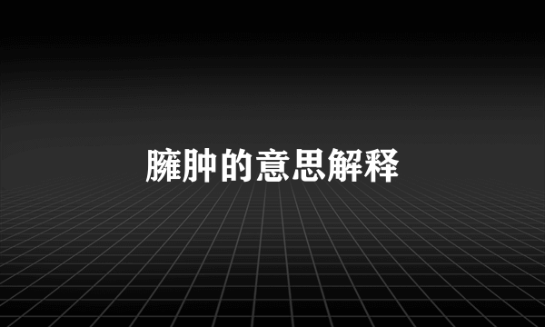臃肿的意思解释
