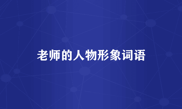 老师的人物形象词语