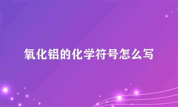 氧化铝的化学符号怎么写