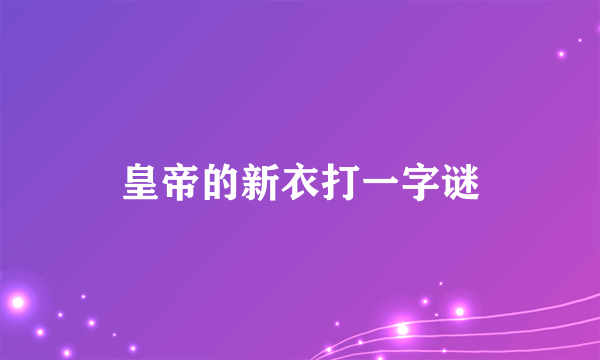 皇帝的新衣打一字谜