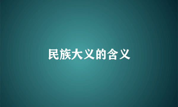 民族大义的含义