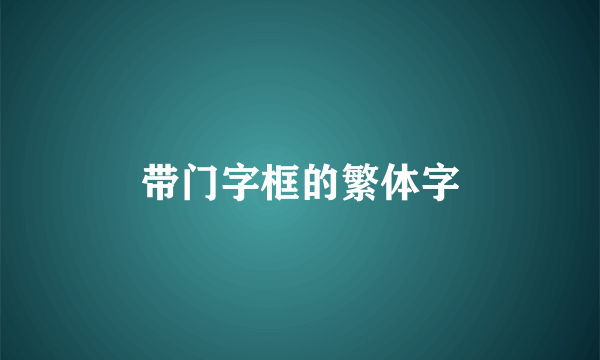 带门字框的繁体字
