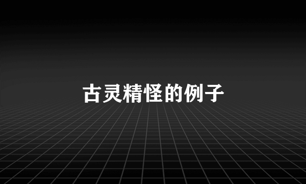 古灵精怪的例子