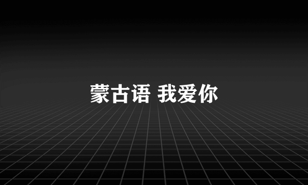 蒙古语 我爱你
