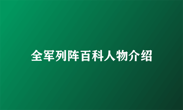 全军列阵百科人物介绍