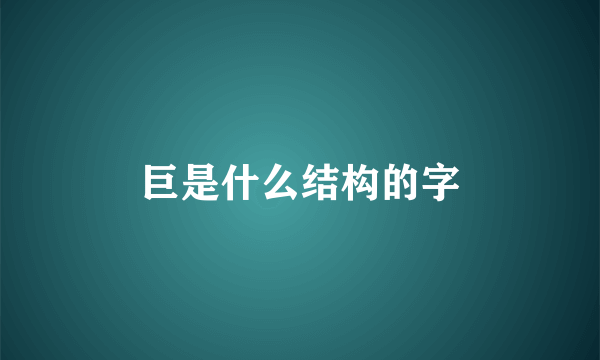 巨是什么结构的字