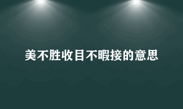 美不胜收目不暇接的意思
