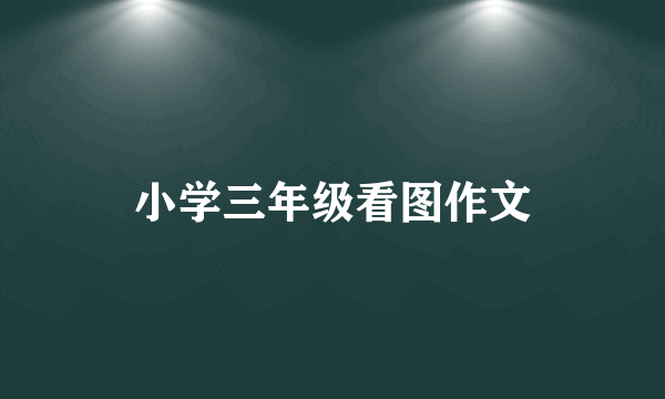 小学三年级看图作文