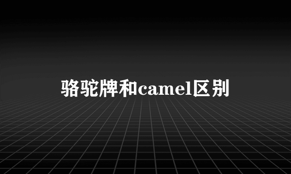 骆驼牌和camel区别