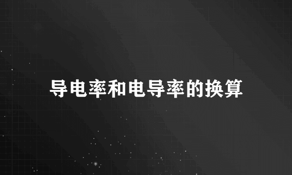 导电率和电导率的换算