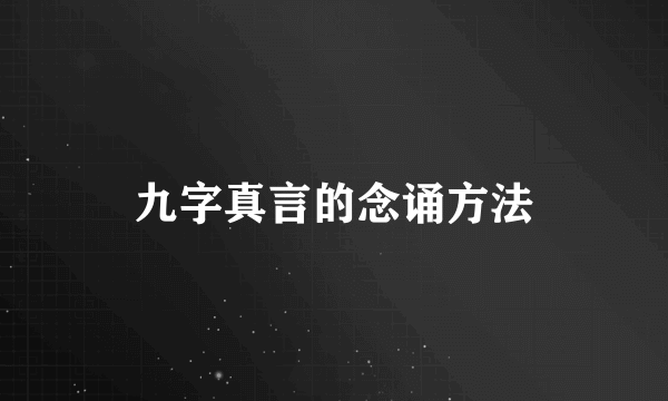 九字真言的念诵方法