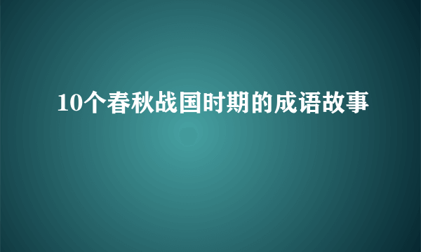 10个春秋战国时期的成语故事