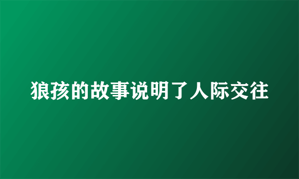 狼孩的故事说明了人际交往