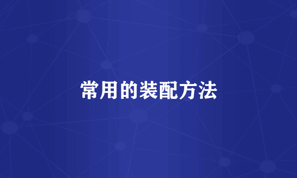 常用的装配方法