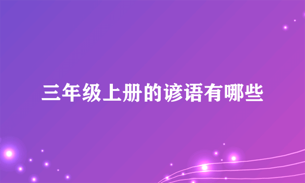 三年级上册的谚语有哪些