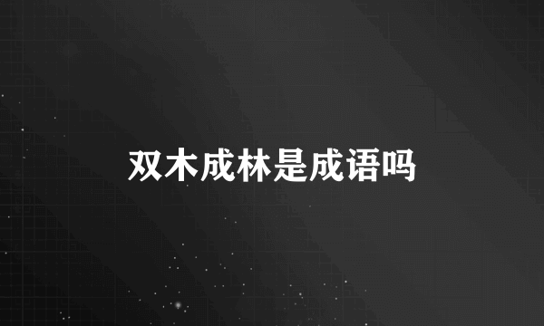 双木成林是成语吗