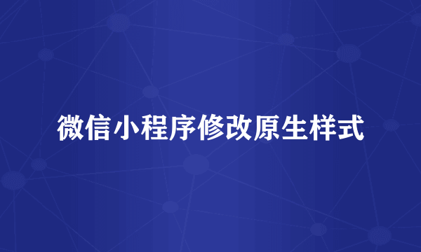 微信小程序修改原生样式