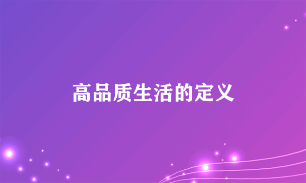 高品质生活的定义