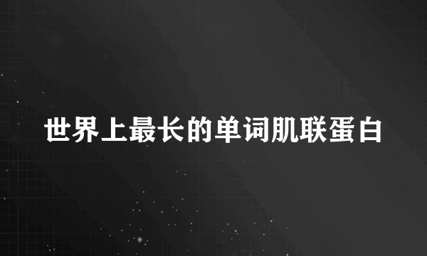 世界上最长的单词肌联蛋白