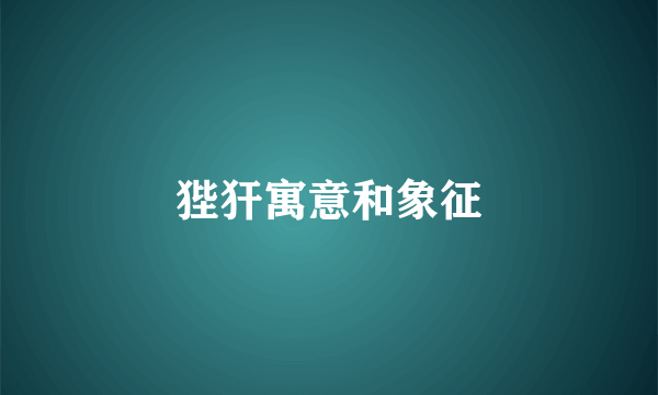 狴犴寓意和象征