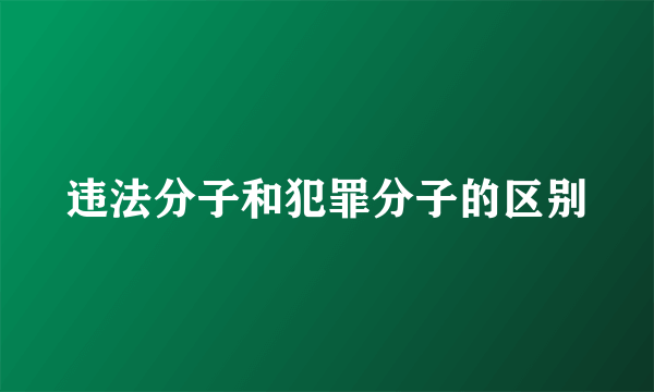 违法分子和犯罪分子的区别