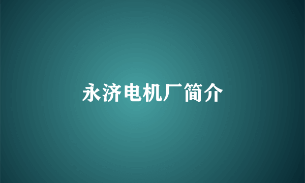 永济电机厂简介