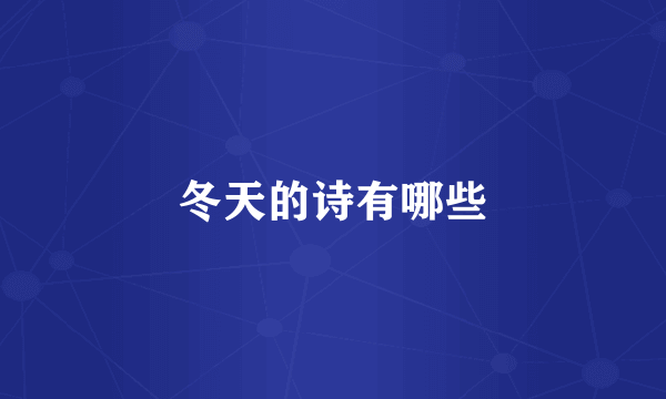 冬天的诗有哪些