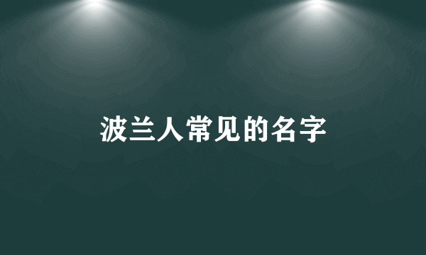 波兰人常见的名字
