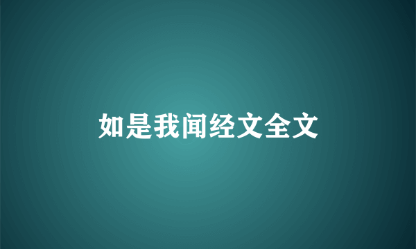 如是我闻经文全文