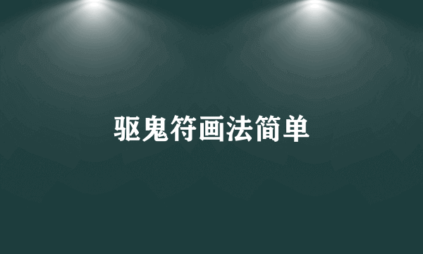 驱鬼符画法简单