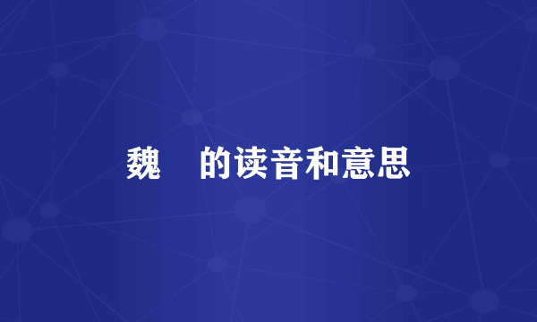 魏徴的读音和意思
