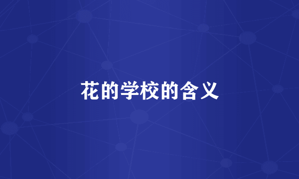 花的学校的含义