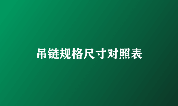 吊链规格尺寸对照表
