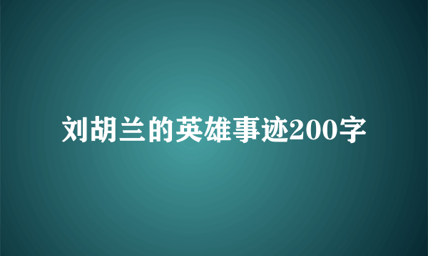 刘胡兰的英雄事迹200字