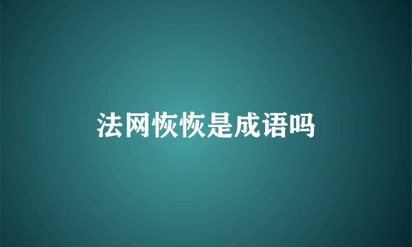法网恢恢是成语吗