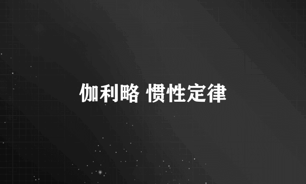 伽利略 惯性定律