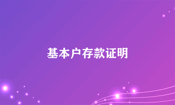 基本户存款证明