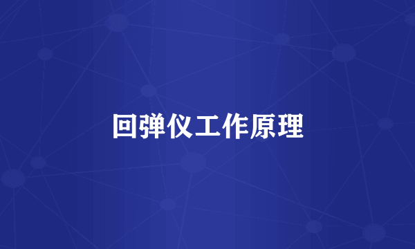 回弹仪工作原理