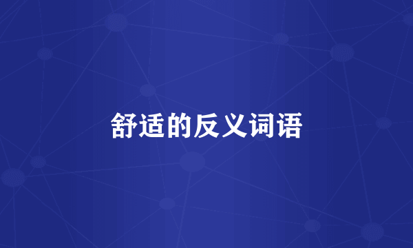 舒适的反义词语