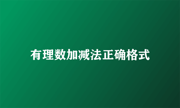 有理数加减法正确格式