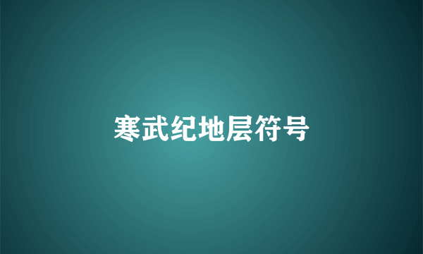 寒武纪地层符号