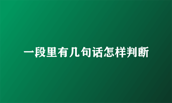 一段里有几句话怎样判断