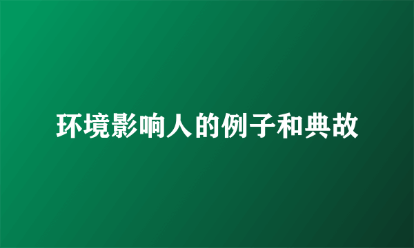 环境影响人的例子和典故