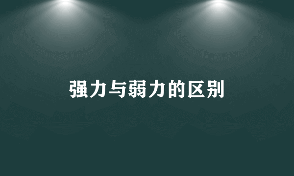 强力与弱力的区别
