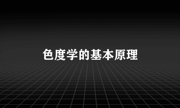 色度学的基本原理
