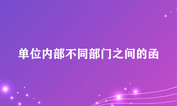 单位内部不同部门之间的函