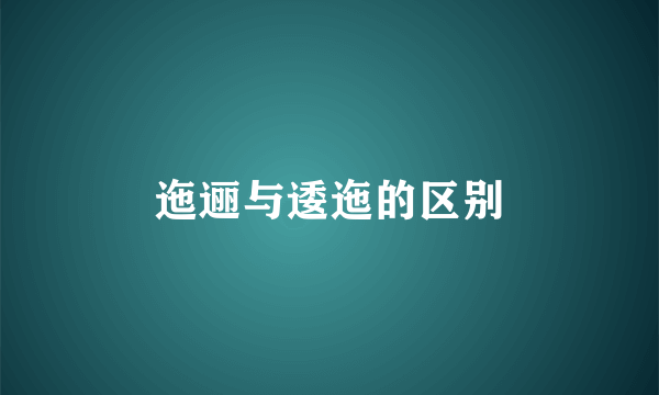 迤逦与逶迤的区别