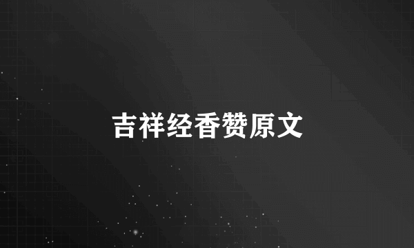 吉祥经香赞原文