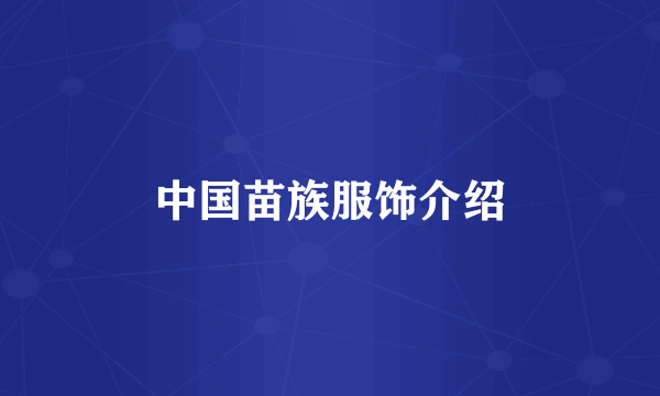 中国苗族服饰介绍
