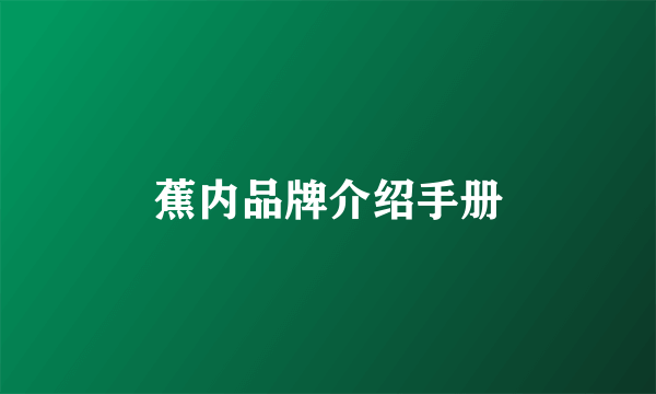 蕉内品牌介绍手册